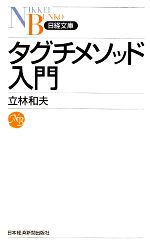 タグチメソッド入門 -(日経文庫)