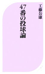 47番の投球論 -(ベスト新書)