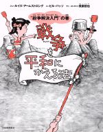 戦争を平和にかえる法 “紛争解決入門”の巻-