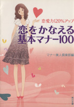 恋愛力120%アップ 恋をかなえる基本マナー100 -(角川文庫)