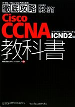 Cisco CCNA教科書 ICND 2編 「640‐802J」「640‐816J」対応 ICND2編-