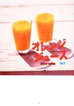 オレンジジュース 俺とひとりの生徒 「白いジャージ」シリーズ-