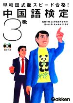 早稲田式超スピード合格!中国語検定3級 -(資格検定V Booksシリーズ)(CD1枚付)