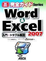 完全ガイド Word&Excel2007入門+トラブル解決 powered by Z式マスター-