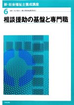 相談援助の基盤と専門職 -(新・社会福祉士養成講座6)