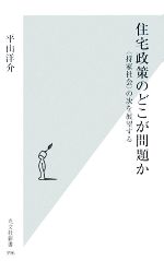 住宅政策のどこが問題か “持家社会”の次を展望する-(光文社新書)