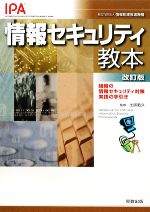 情報セキュリティ教本 組織の情報セキュリティ対策実践の手引き-