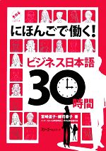 にほんごで働く!ビジネス日本語30時間 -(CD1枚、別冊1冊付)