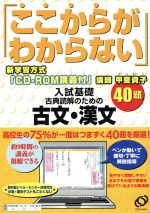 ここからがわからない古文・漢文