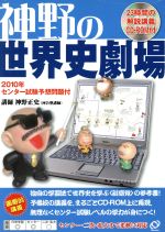 神野の世界史劇場 センター試験予想問題付-(2010年)(CD-ROM付)