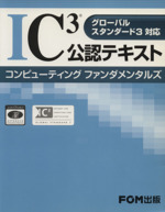 IC3公認テキスト コンピューティング