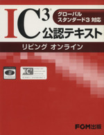 IC3公認テキスト リビング オンライン