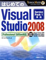 はじめてのVisual Studio 2008 Professional Edition対応 -(TECHNICAL MASTER)(DVD-ROM付)
