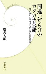 間違いだらけのカタカナ英語 知らないと恥をかく外来語の基礎知識-(学研新書)