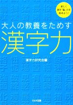 大人の教養をためす漢字力 -(リイド文庫)