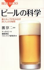 ビールの科学 麦とホップが生み出すおいしさの秘密-(ブルーバックス)