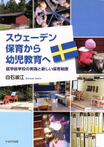 スウェーデン 保育から幼児教育へ 就学前学校の実践と新しい保育制度-