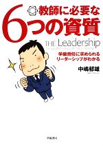 教師に必要な6つの資質 学級担任に求められるリーダーシップがわかる-