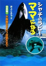 シャチのラビー ママになる 日本初!水族館生まれ3世誕生まで-