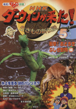 NHKダーウィンが来た!生きもの新伝説 衝撃!おどろき!ふしぎ動物編-(発見!マンガ図鑑)(5)