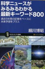 科学ニュースがみるみるわかる最新キーワード800 過去5年間の記事をベースに未来予想をプラス-(サイエンス・アイ新書)