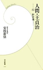 人間・王貞治 89野球魂-(学研新書)