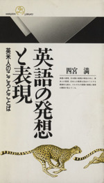 英語の発想と表現 英米人のこころとことば -(丸善ライブラリー)