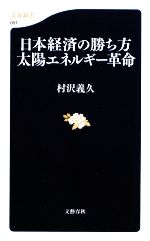 日本経済の勝ち方 太陽エネルギー革命 -(文春新書)