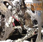 Dramatic CD Collection されど罪人は竜と踊る 完全版2