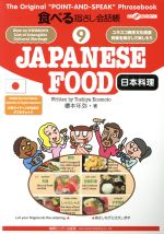 食べる指さし会話帳 -日本料理/JAPANESE FOOD(9)