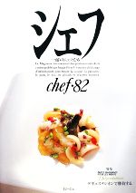 シェフ 一流のシェフたち-(chef・82)