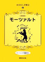 おはなし音楽会 -モーツァルト(2)(CD1枚付)