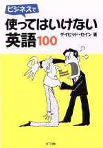 ビジネスで使ってはいけない英語100