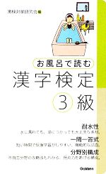 お風呂で読む漢字検定3級 -(赤シート1枚付)