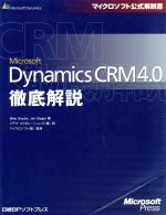 Microsoft Dynamics CRM 4.0徹底解説 -(マイクロソフト公式解説書)