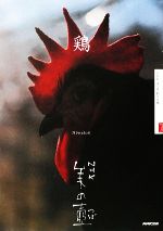 鶏 -(NHK美の壺)