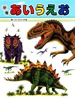 恐竜あいうえお -(ミニ版たたかう恐竜たち3)