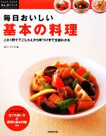 毎日おいしい基本の料理 これ1冊で下ごしらえから味つけまで全部わかる-(暮らしのアイデア)