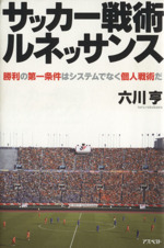 サッカー戦術ルネッサンス勝利の第一条件はシステムでなく個人戦術だ 中古本 書籍 六川亨 著 ブックオフオンライン