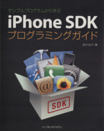 iPhone SDKプログラミングガイド サンプルプログラム サンプルプログラムから学ぶ-