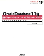 Oracle Database 11g実践パフォーマンス・チューニング/トラブルシューティングガイド