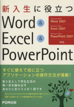 新入生に役立つWord&Excel&Po