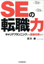 SEの転職力 キャリアプランニングから面接対策まで-