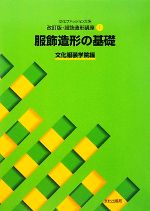 文化ファッション大系 服飾造形講座 改訂版 -服飾造形の基礎(1)