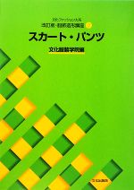 文化ファッション大系 服飾造形講座 改訂版 -スカート・パンツ(2)