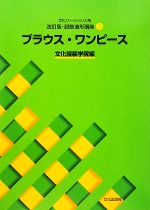 文化ファッション大系 服飾造形講座 改訂版 -ブラウス・ワンピース(3)