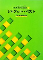 文化ファッション大系 服飾造形講座 改訂版 -ジャケット・ベスト(4)