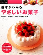 基本がわかるやさしいお菓子 はじめてでもおいしくできる人気のお菓子80種-(暮らしのアイデア)