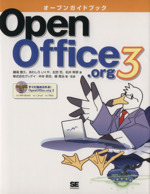 オープンガイドブックOpenOffice.org3 -(DVD-ROM1枚付)