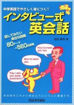 インタビュー式英会話 中学英語でやさしく身につく!!-